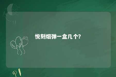 悦刻烟弹一盒几个？ 